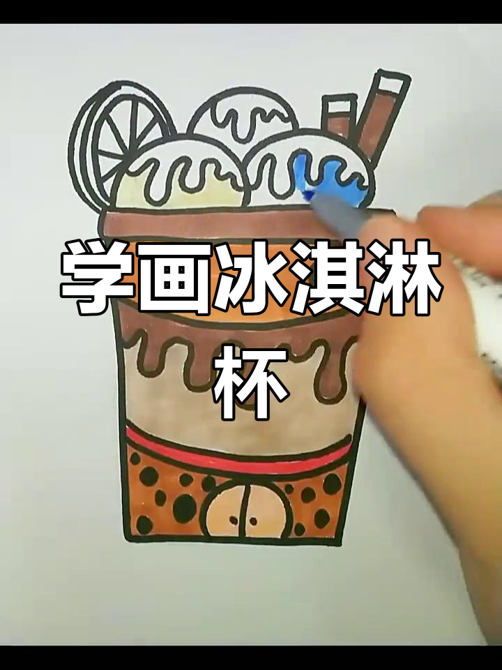 冰激凌奶茶的甜蜜绘制教程