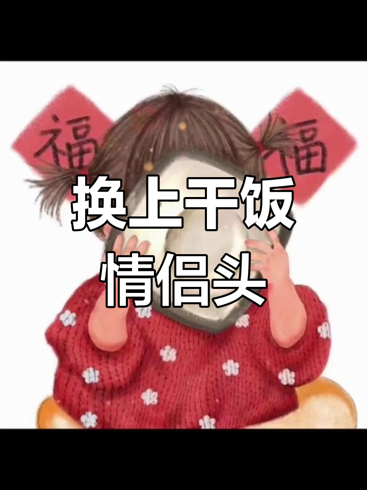 情侣必备干饭头像,一起换起来!