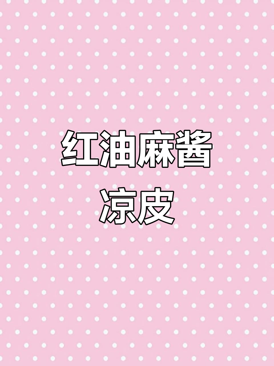 麻辣红油浸润凉皮,劲道十足,辣味十足,吃一次就停不下来!