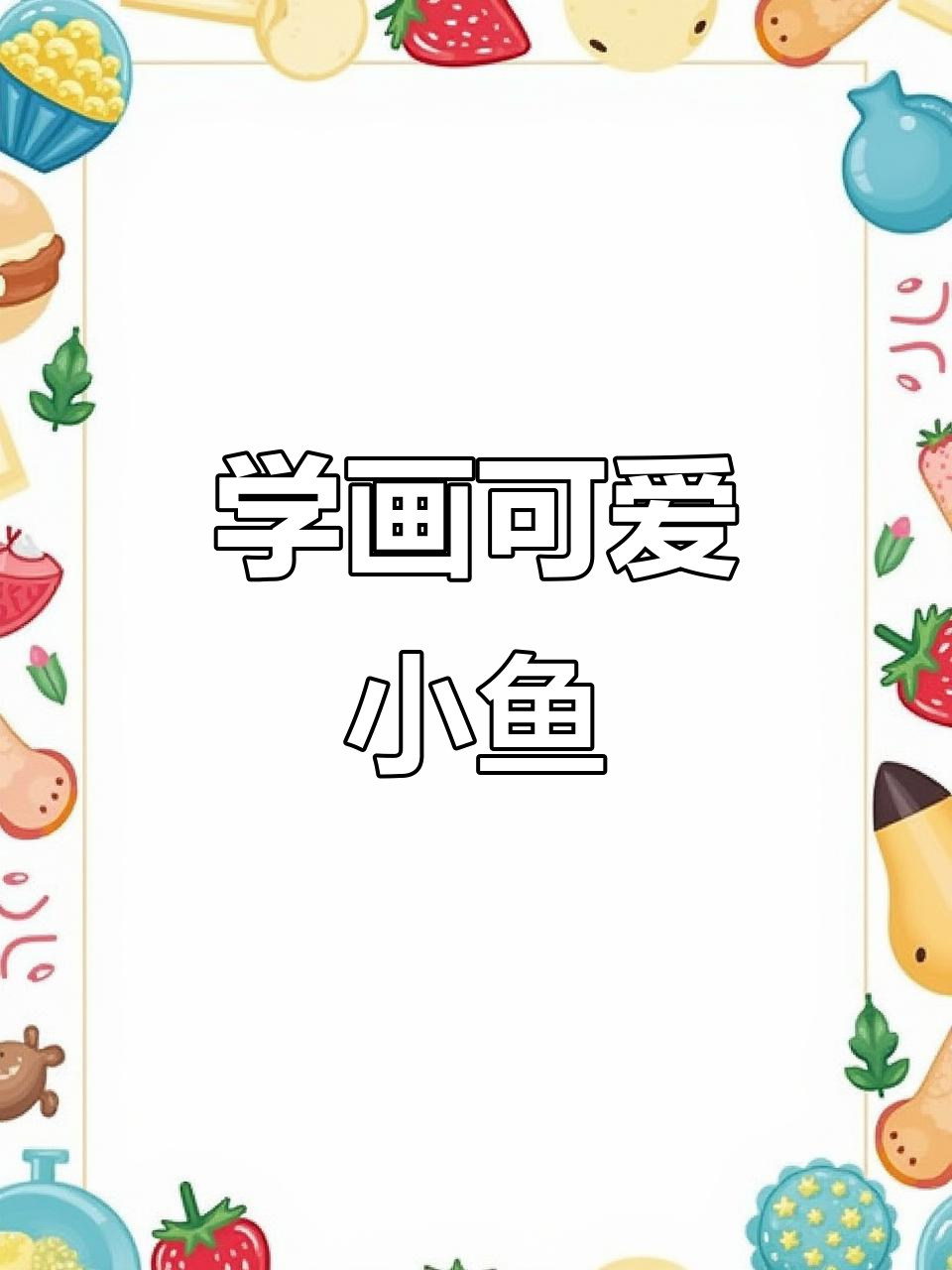轻松学画鱼，简单又有趣！