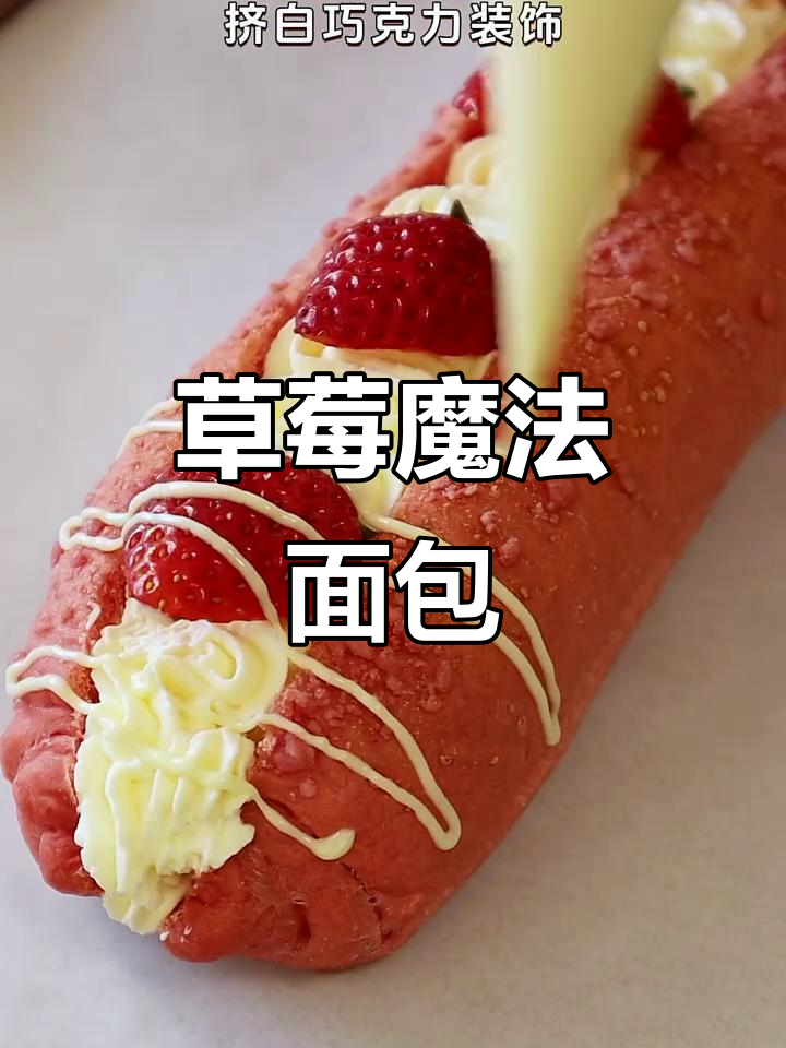 颜值与美味并存，草莓魔法棒面包，让人无法抗拒！