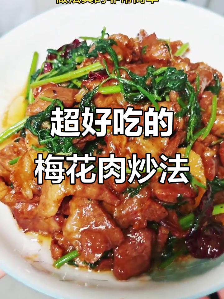 炒梅花肉,简单又下饭,三碗不够吃