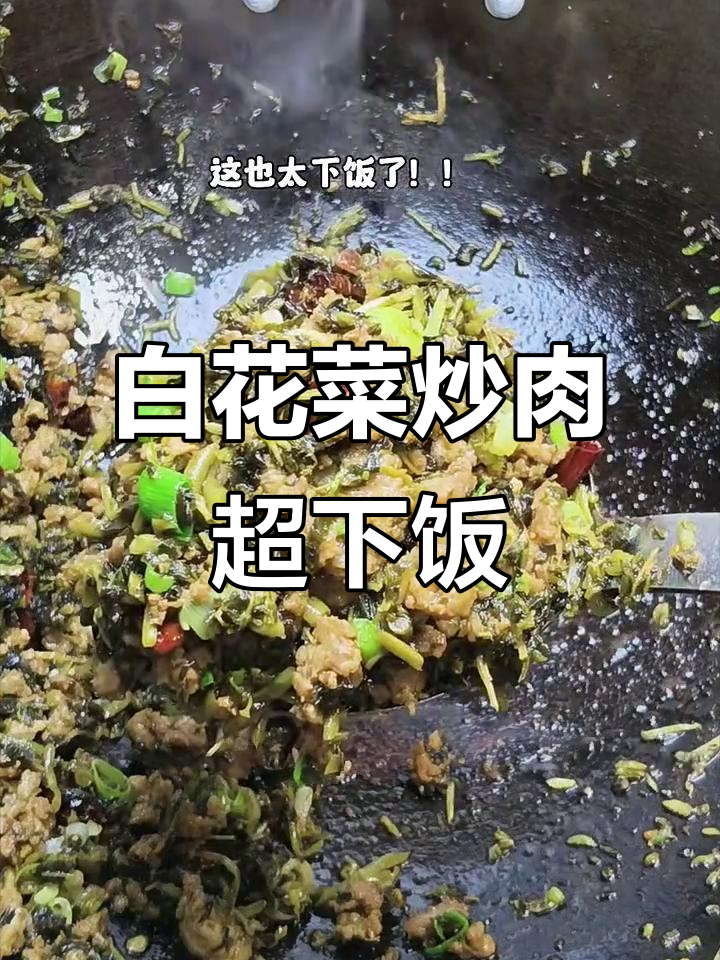 安陆白花菜炒肉,米饭必备的下饭神器!
