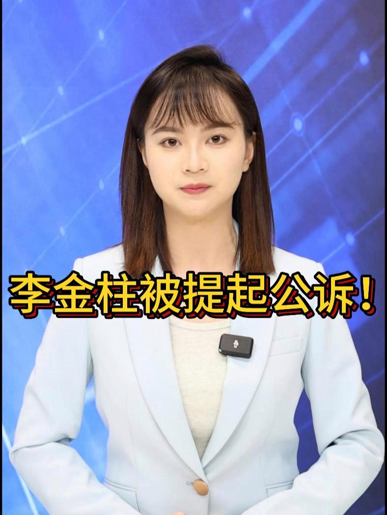 「经主播」李金柱被提起公诉!