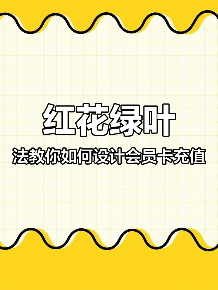如何巧妙设置会员充值方案,让客户更愿意充?