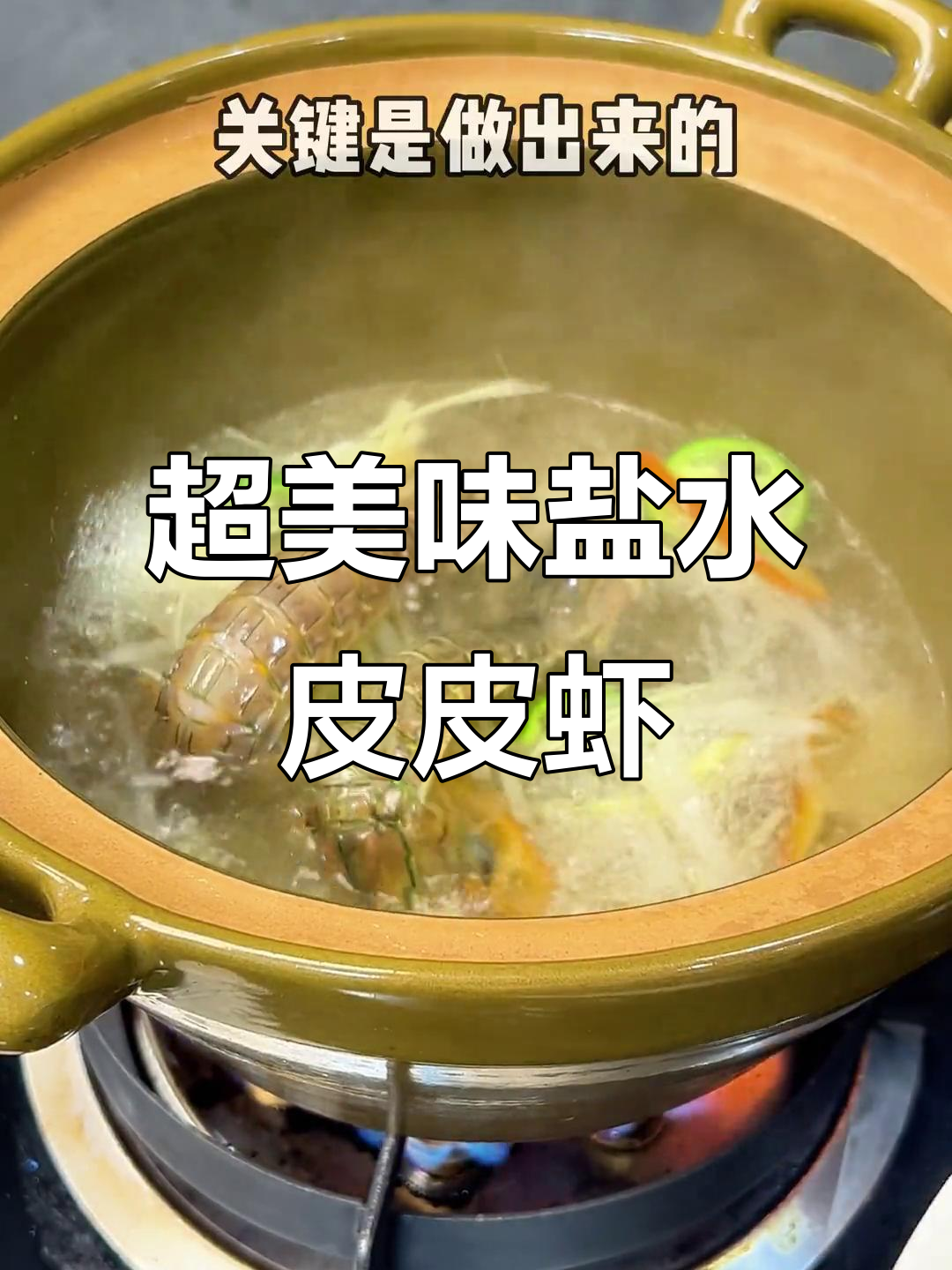 皮皮虾最简单鲜美做法,盐水煮出完美口感