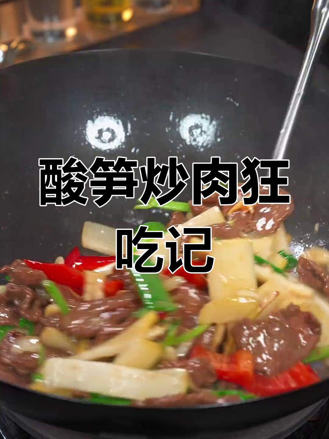 酸笋炒牛肉太美味,三碗米饭根本停不下来!