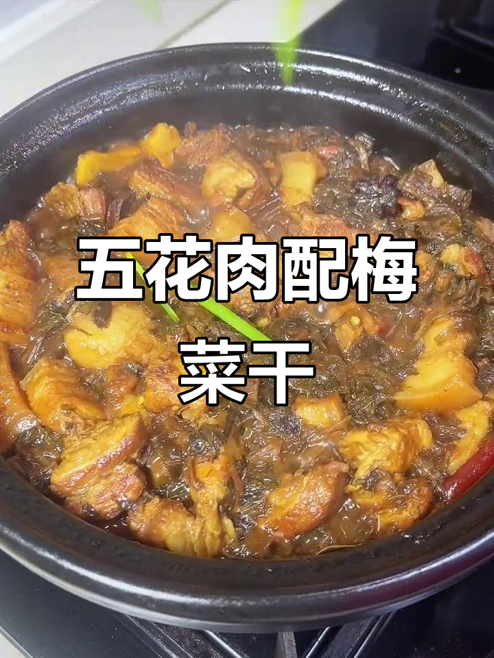 梅菜干焖五花肉,肥而不腻入口即化,家常下饭新做法