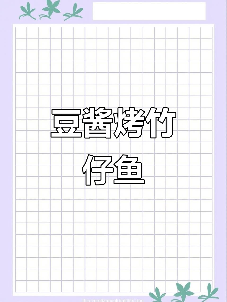 豆酱焗竹仔鱼,简单又美味,试试这个做法