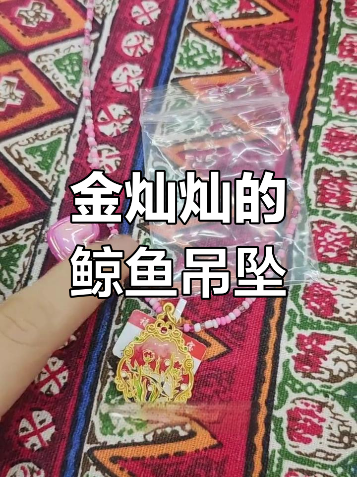 这款鲸鱼吊坠太美了,粉色烧蓝搭配米珠链子超有寓意