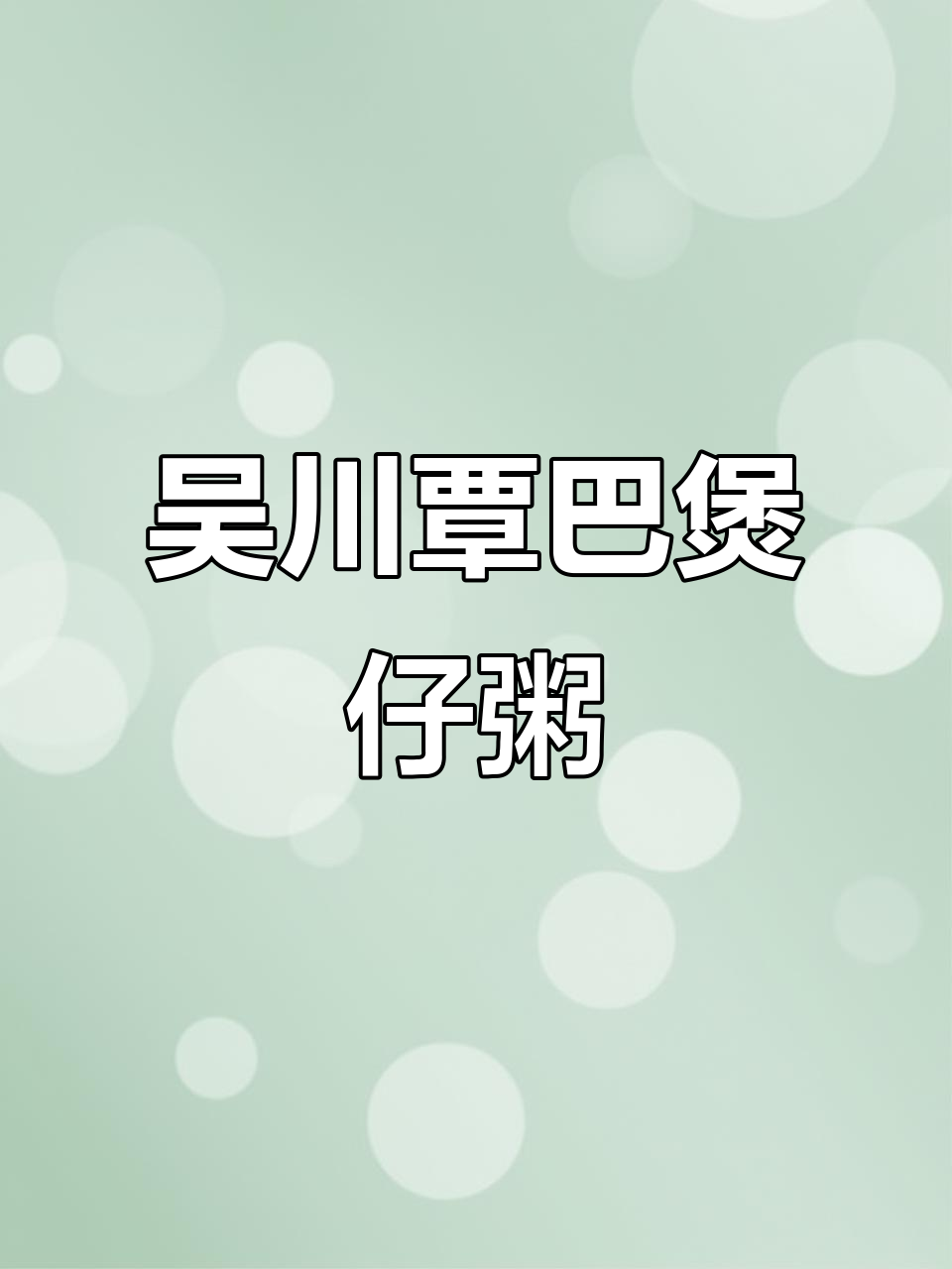吴川覃巴煲仔粥,地道美味不容错过