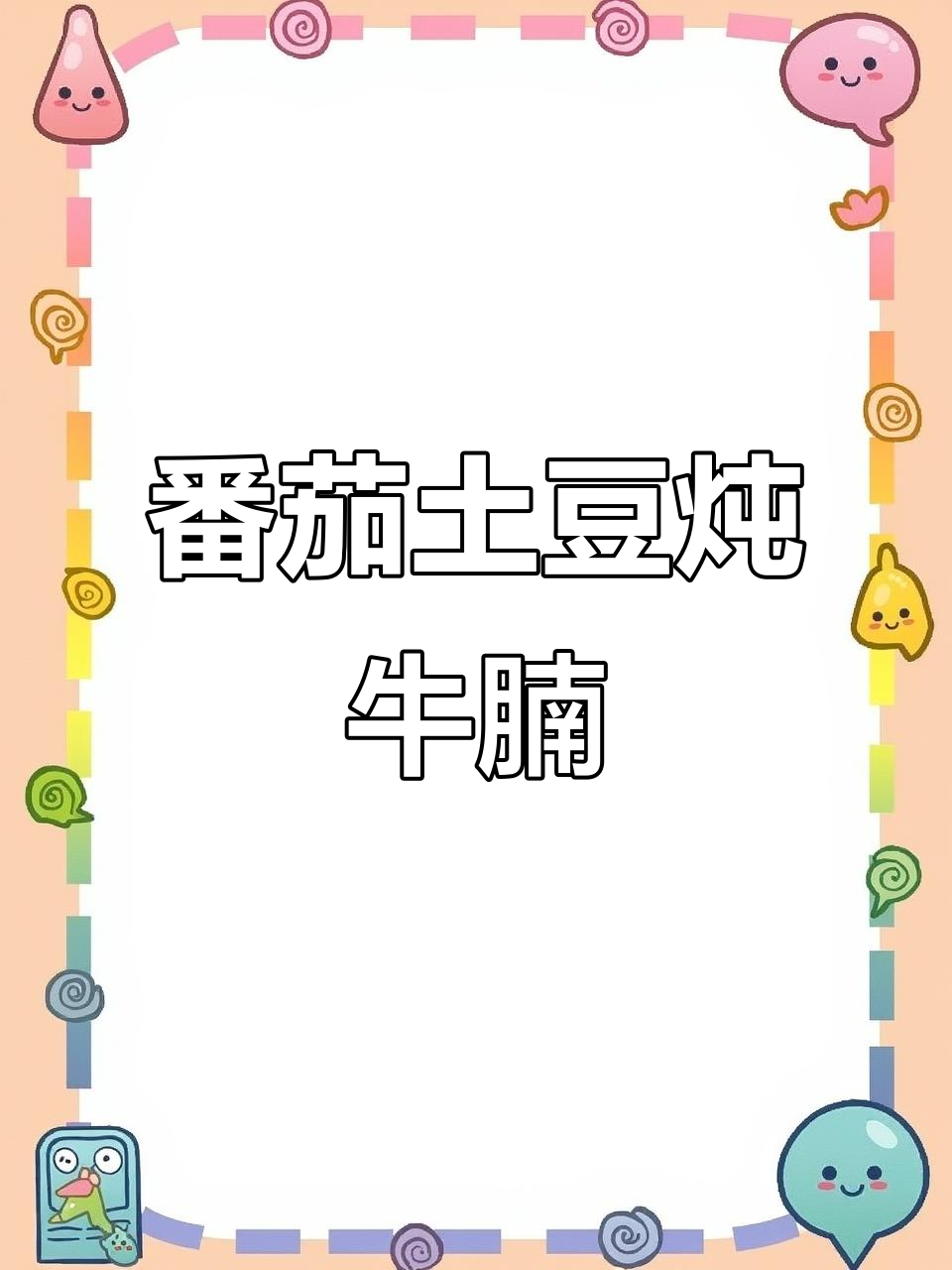 电饭煲版番茄土豆炖牛腩,轻松做出美味牛肉汤