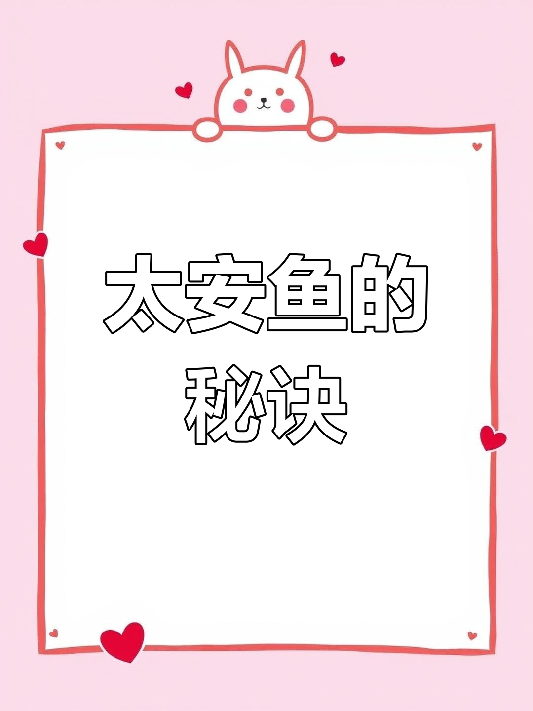 潼南太安鱼,外脆内嫩,做法简单又美味!