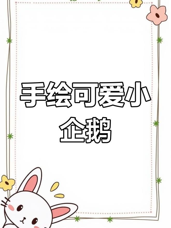 超级萌企鹅书签,手残党也能轻松学会!