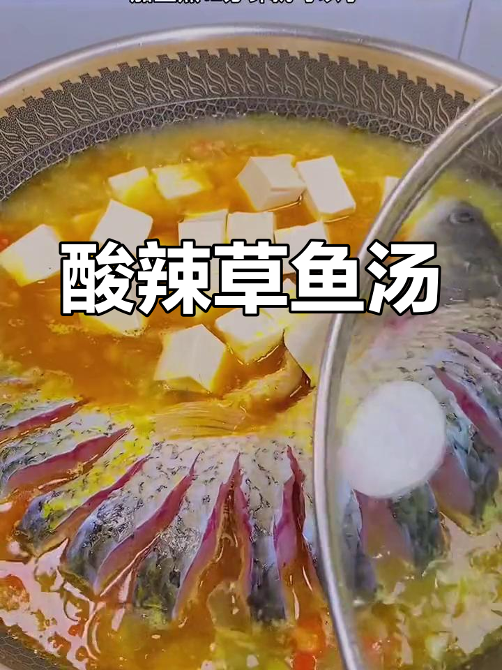 酸辣草鱼汤,鲜嫩开胃又下饭