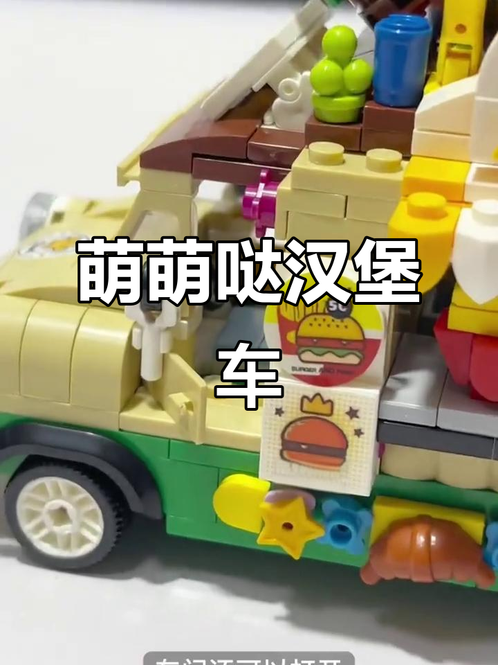 这款积木汉堡车,细节超赞!方向盘、座椅都能动,太萌了!