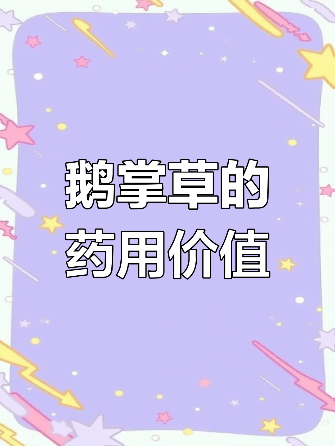 鹅掌草:一种具有药用价值的草本植物,了解其特性与变异