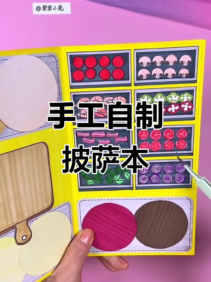 自制披萨店玩具书,带你一起做美味榴莲披萨