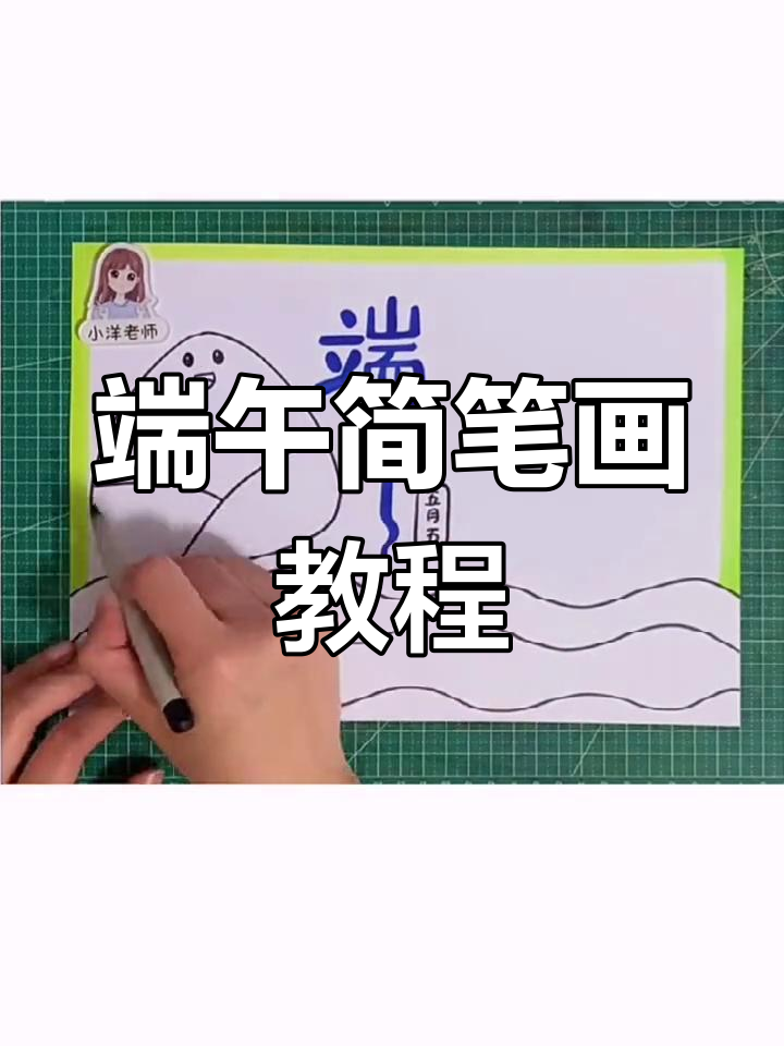 端午节手抄报创意画法,简单又有趣