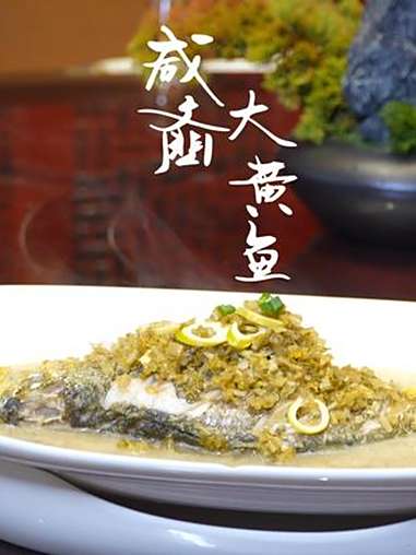 一碗咸齑黄鱼汤，走不出的“鲜咸”乡愁（来源：奉化区融媒体中心）食在宁波 黄鱼