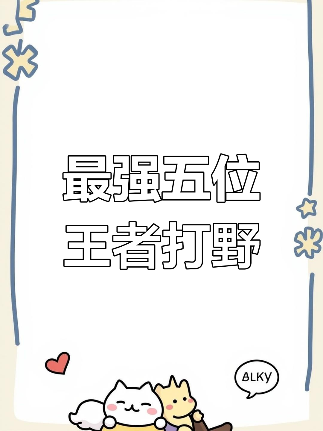 王者荣耀最受欢迎的五大打野英雄,猴子韩信谁更强?
