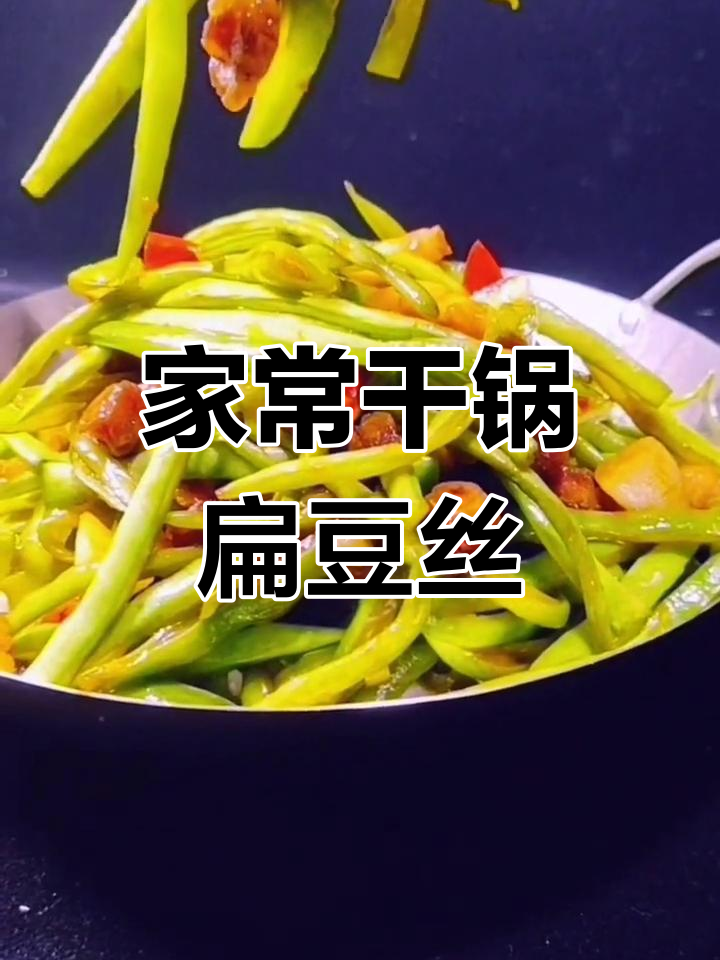 干锅小炒扁豆丝,家常美味轻松做