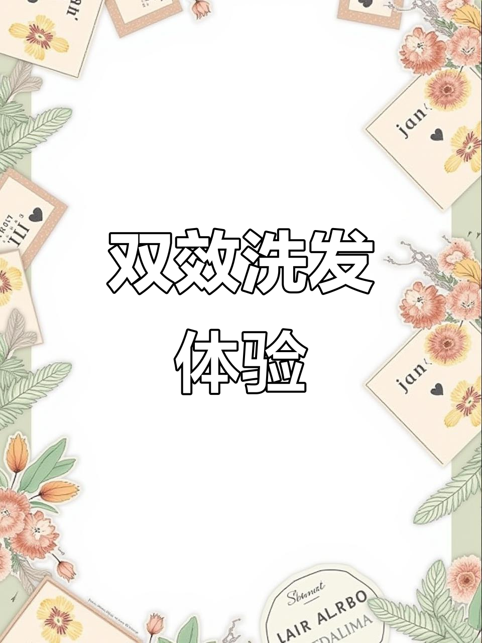 洗发水与护发精华合一,洗后顺滑如丝,告别额外护理!