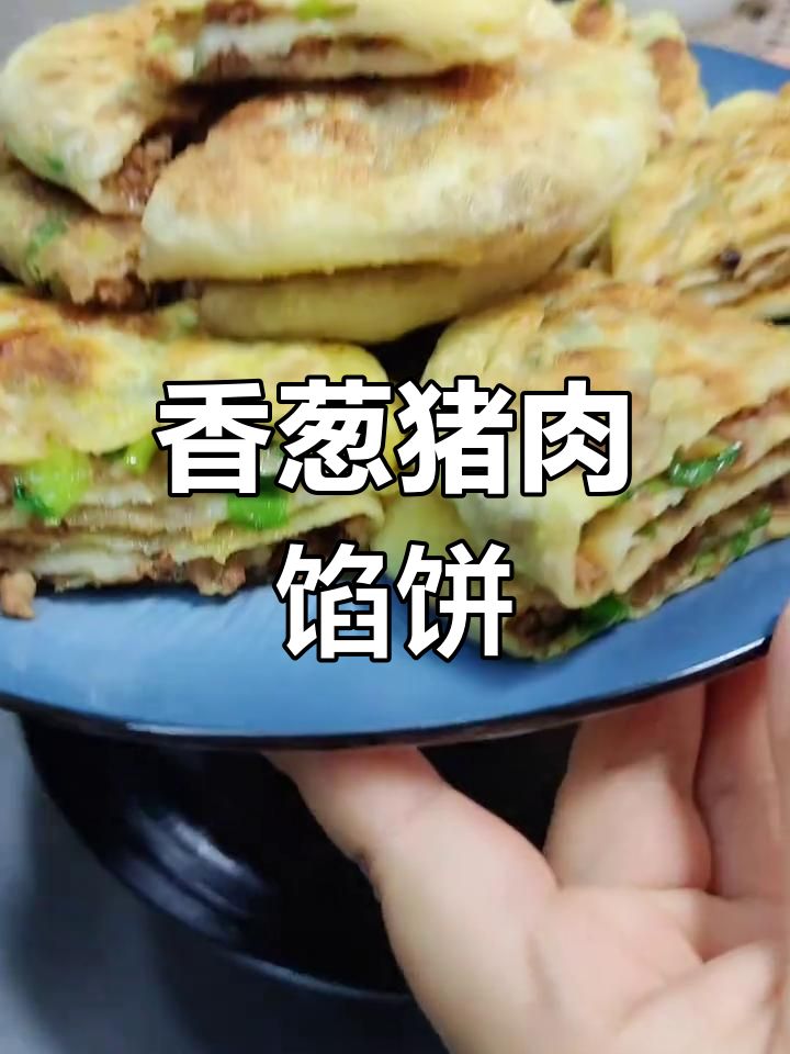 香葱猪肉馅饼,家常美味