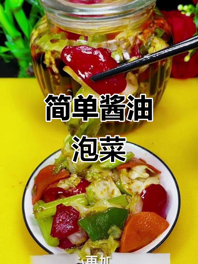 轻松做酱油泡菜,开胃又下饭