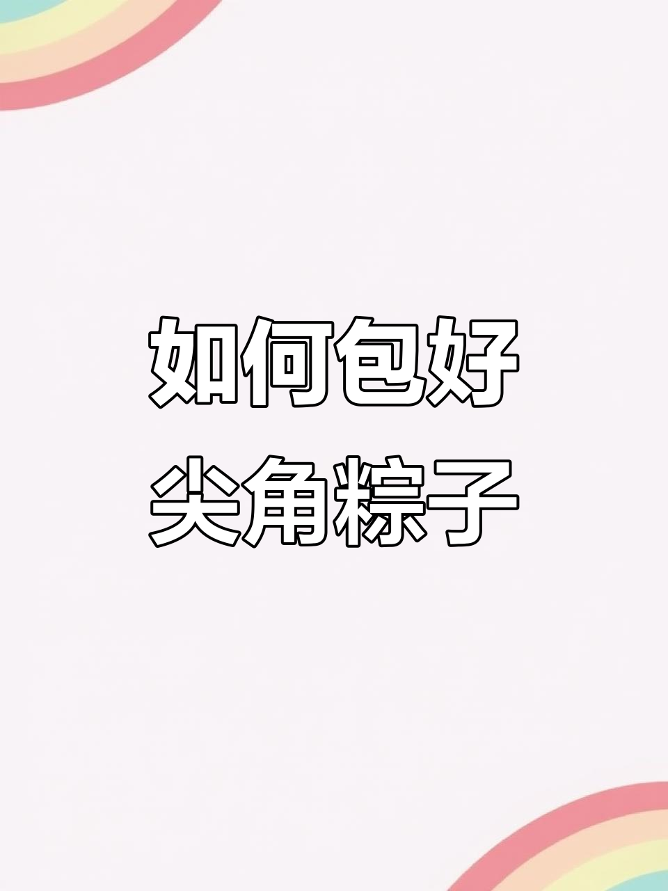 包粽子技巧大揭秘,轻松学会尖角粽子的绑法