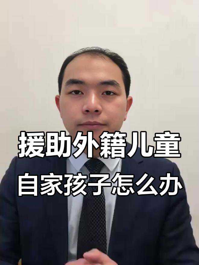 中国援助外国儿童,却忽视本国贫困孩子?