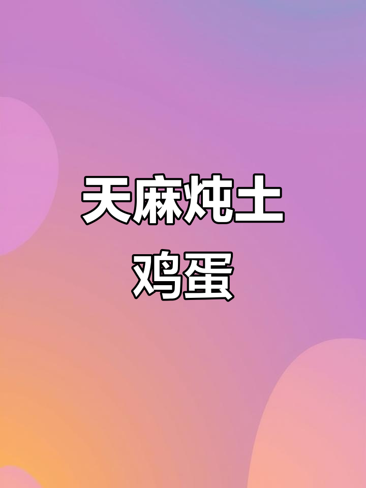 天麻炖蛋，补脑又安神，学生党必备！