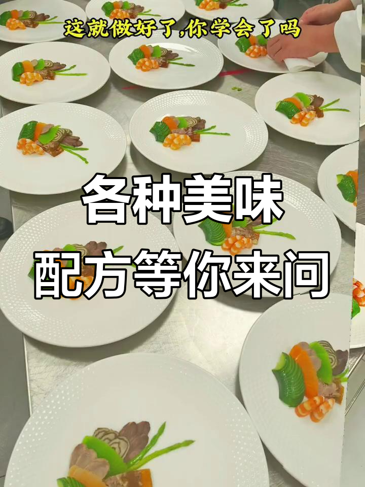 想学什么美食?随时问我,凉菜冷盘轻松搞定