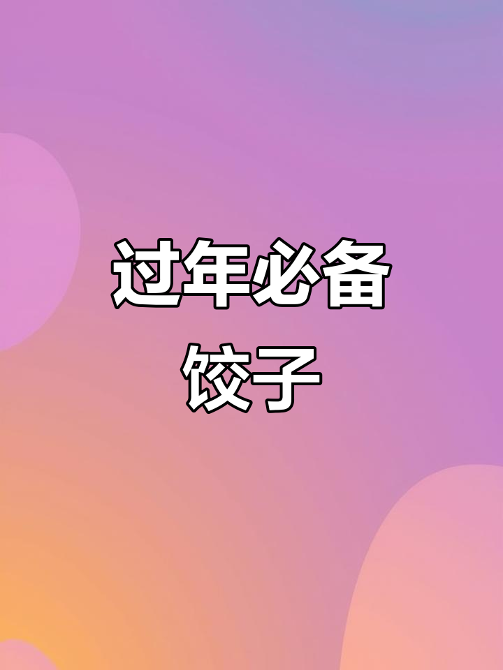 过年必吃饺子,中国传统文化中的美味象征
