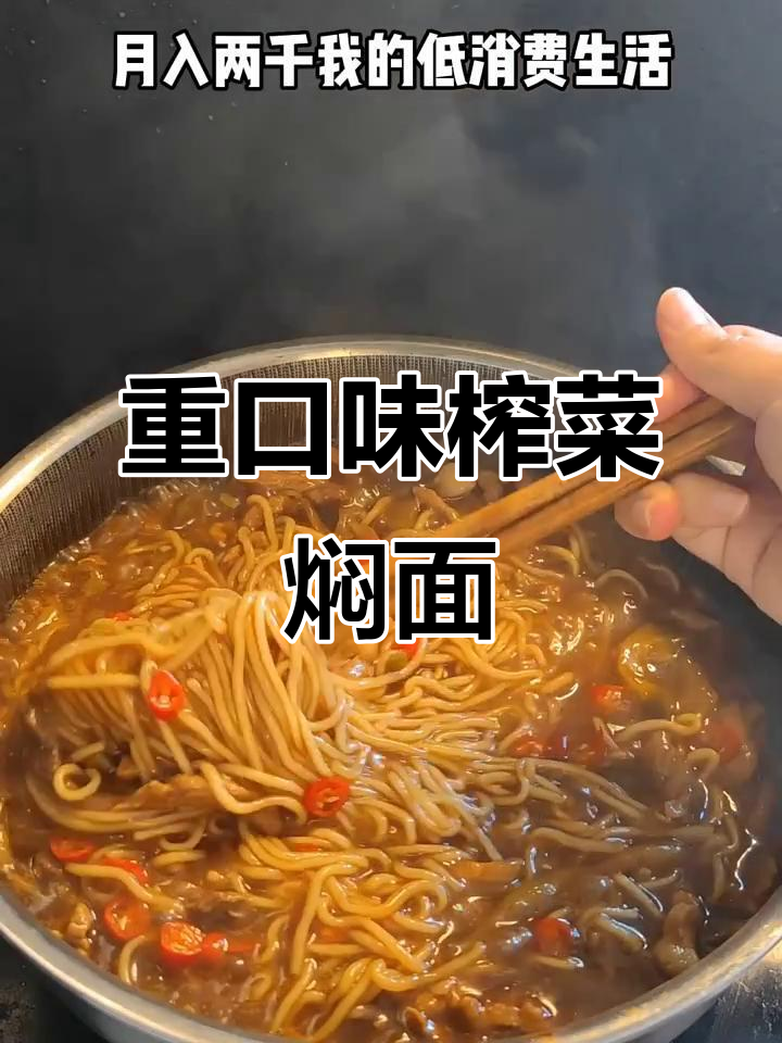 榨菜肉丝焖面,重口味星人必试新吃法