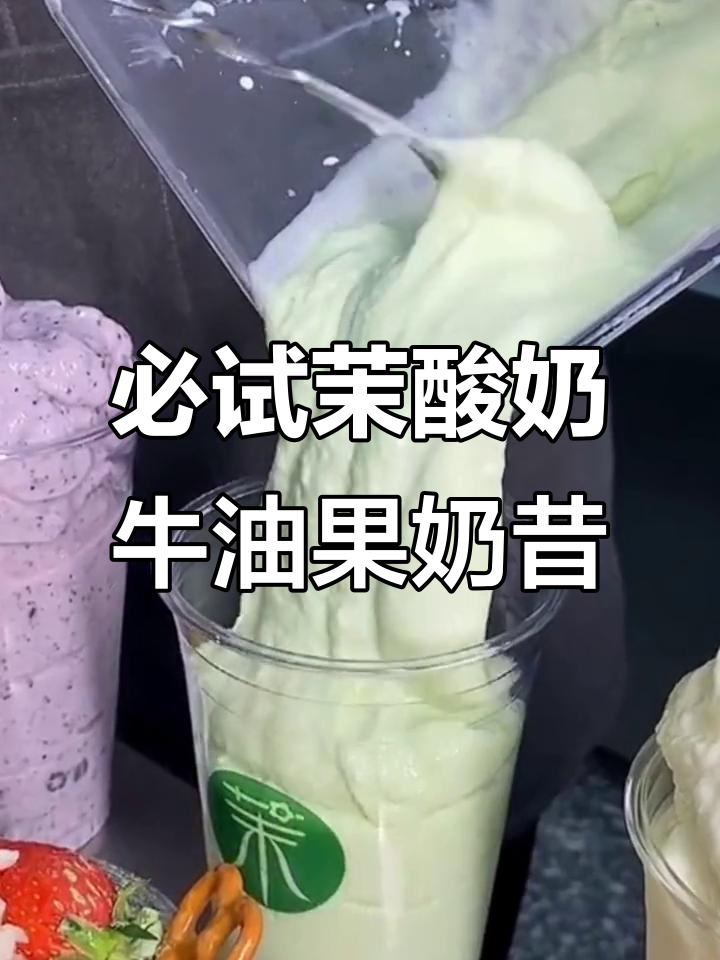 牛油果酸奶奶昔,茉酸奶的秘密武器!