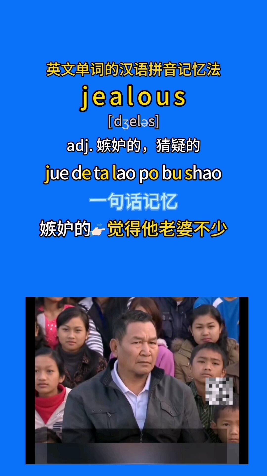 英文单词的汉语拼音记忆法实用案例jealous