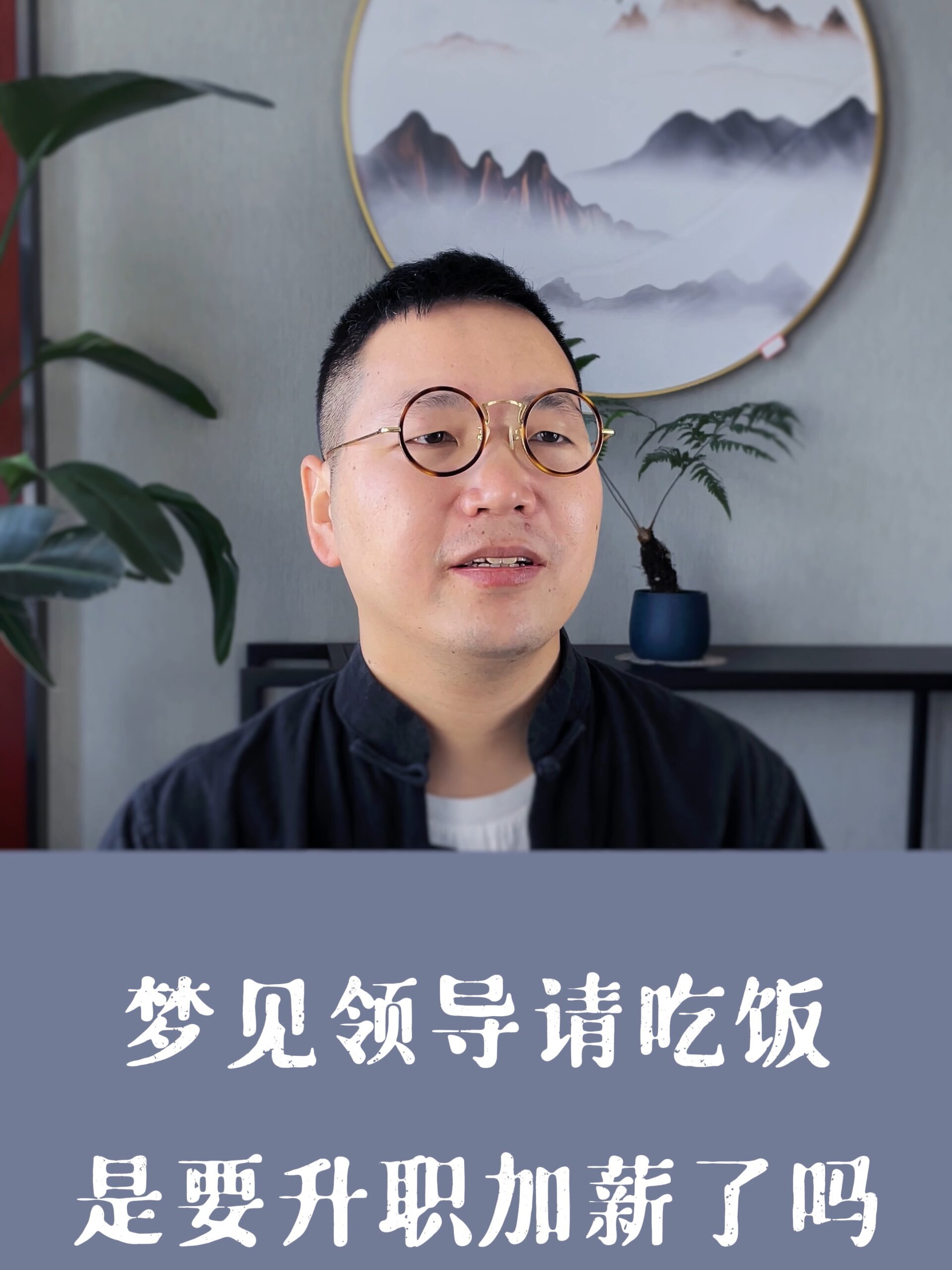 程相解梦丨梦见领导请吃饭