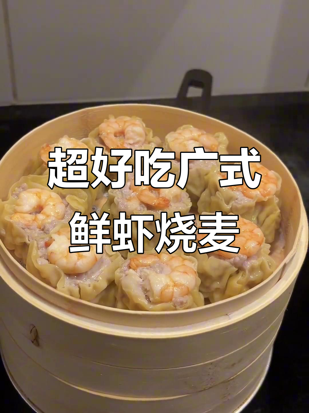 鲜虾烧麦皇,干蒸做法大揭秘!