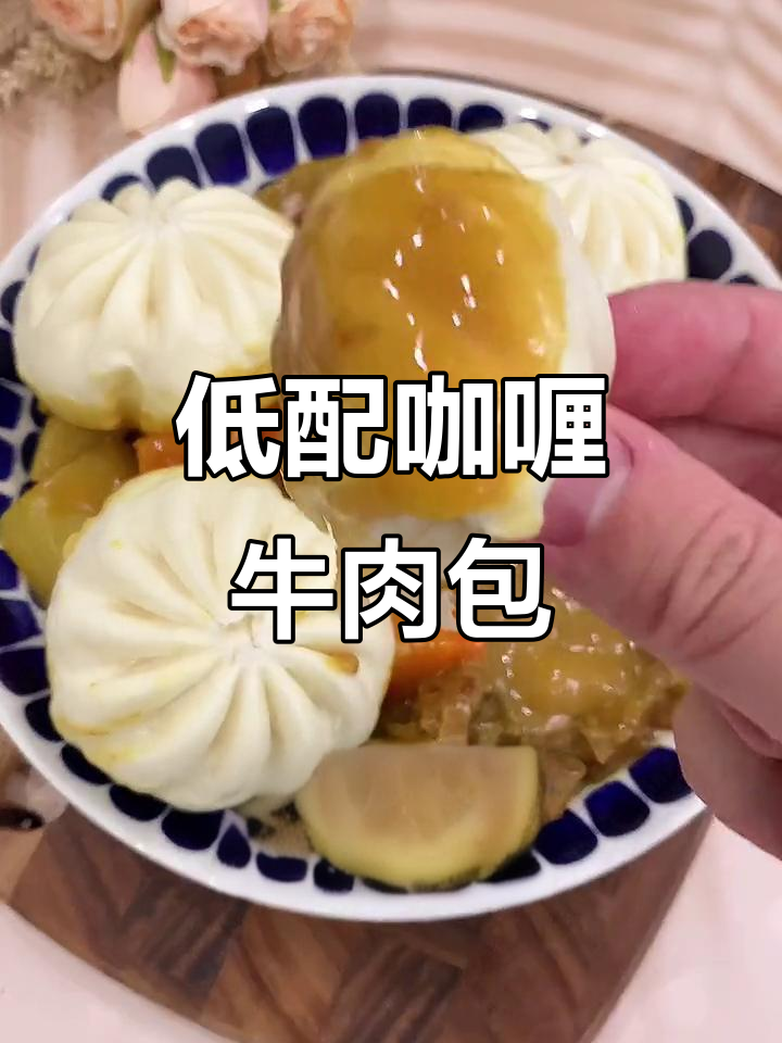 懒人版咖喱牛肉包子，电饭锅一键搞定
