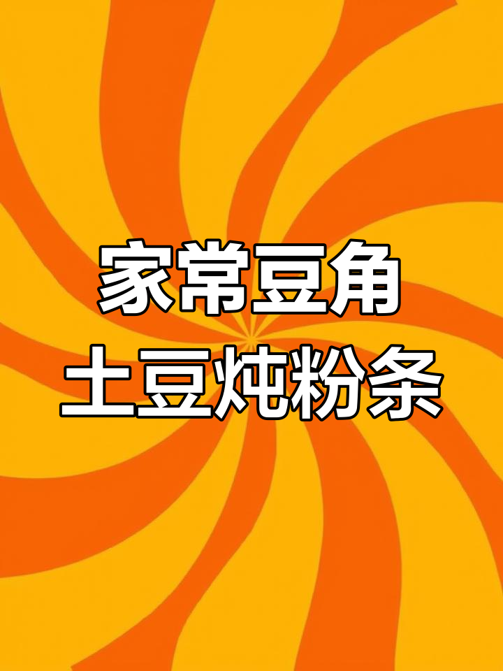豆角土豆炖粉条,家常下饭做法,一周吃八回都不腻