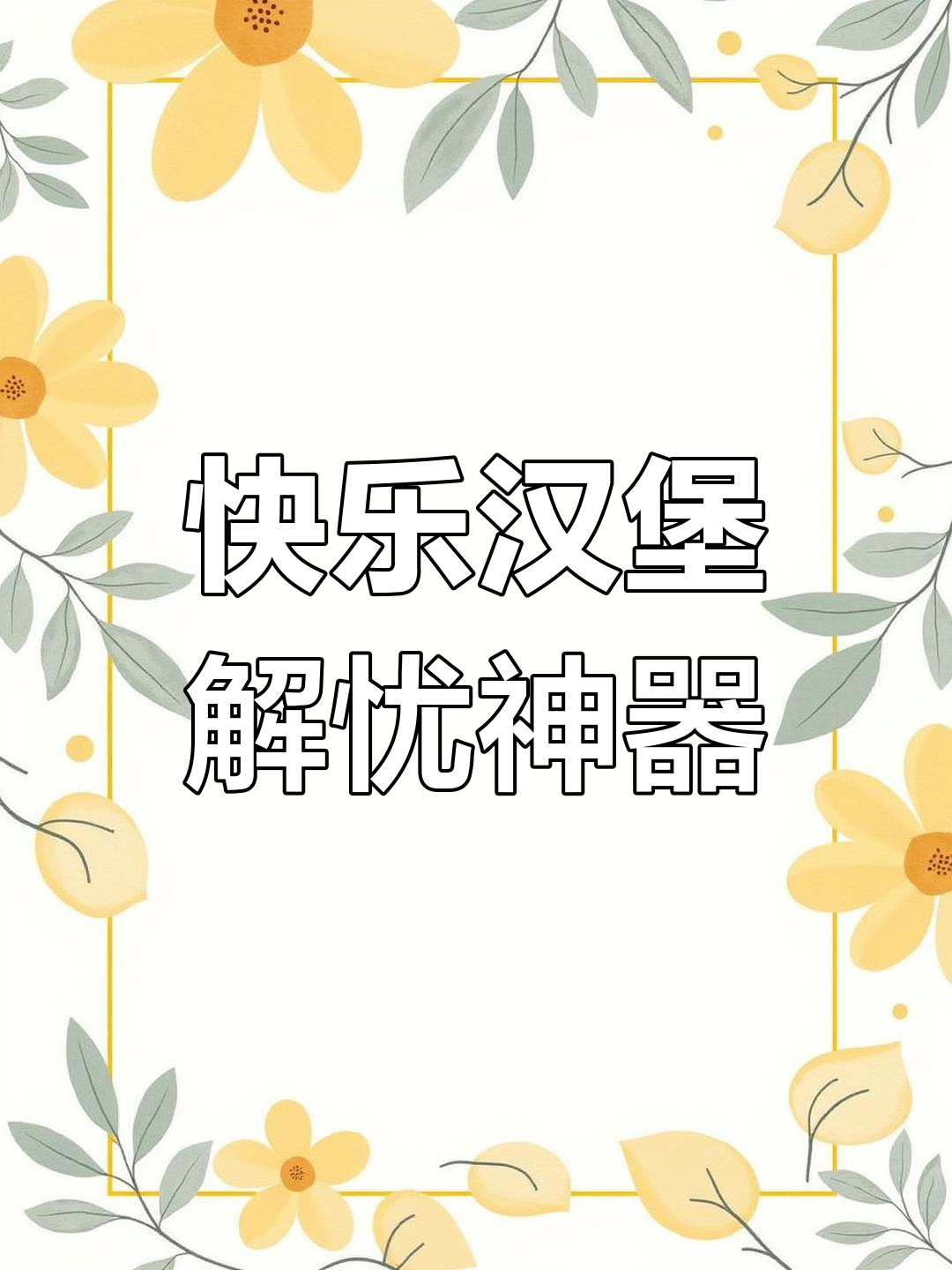 经典汉堡与黑森林火腿,消除烦恼的完美搭配