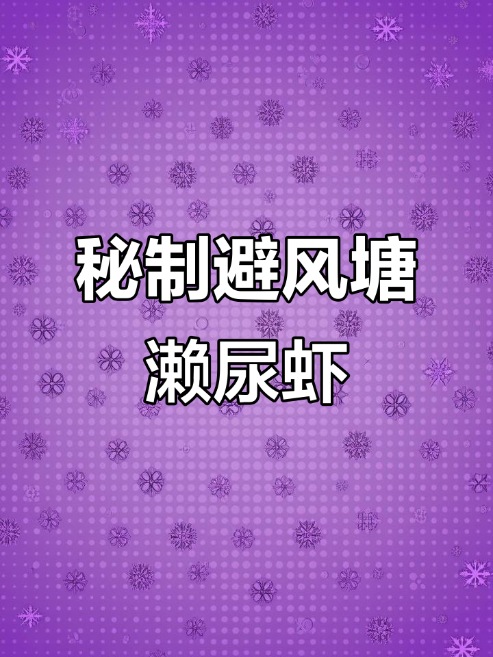 避风塘濑尿虾,鲜香酥脆回味无穷