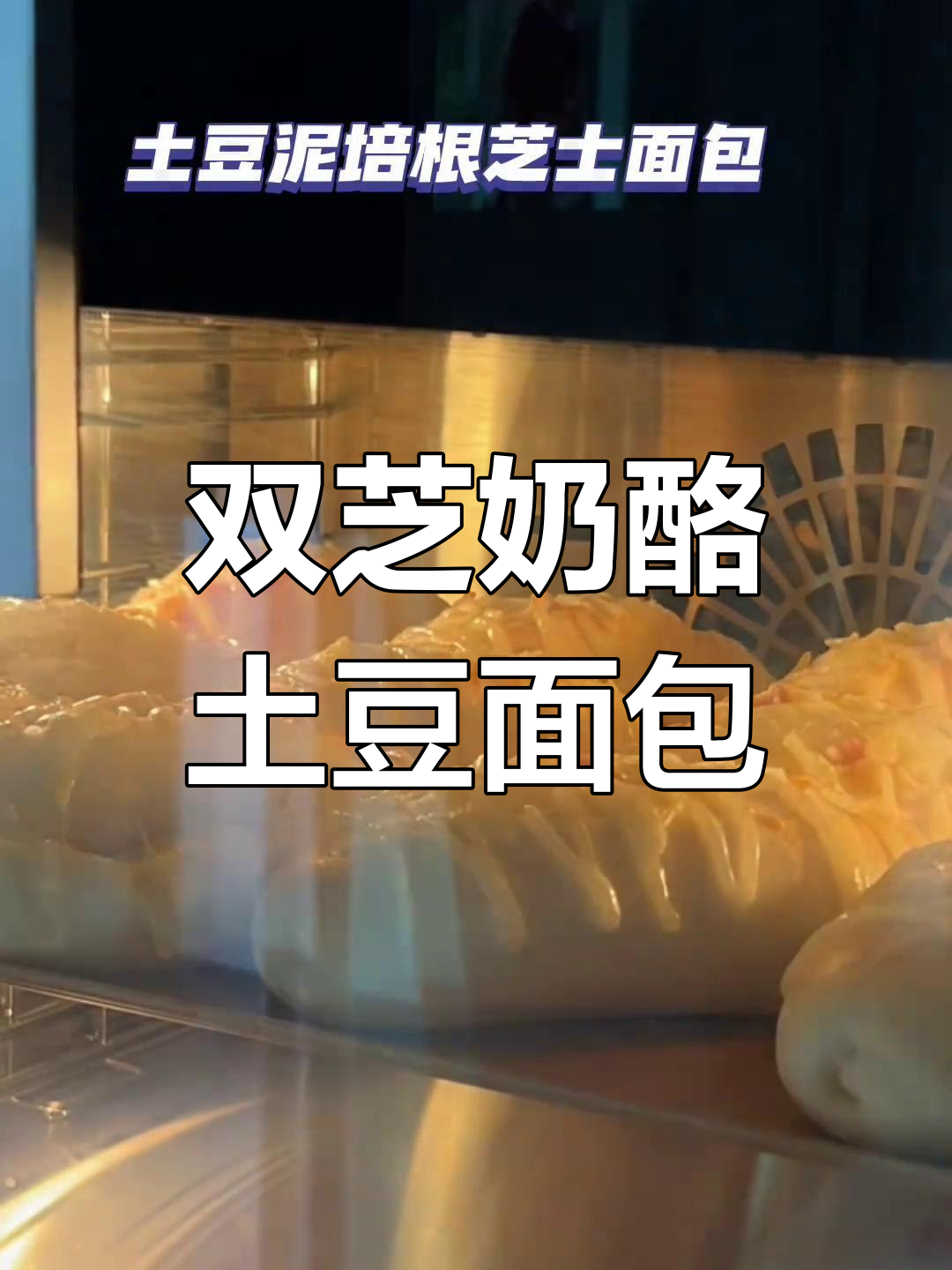 双重芝士土豆泥面包,外焦里嫩,超拉丝!