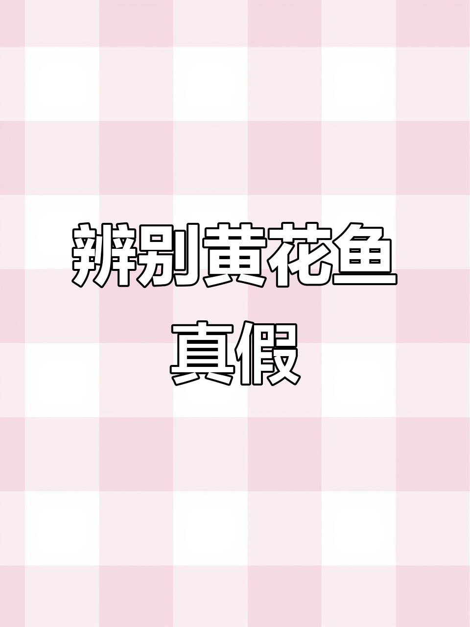 黄花鱼掉色?教你轻松识别染色技巧!