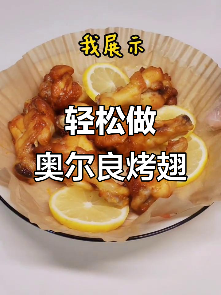 空气炸锅版奥尔良烤翅根,简单又美味