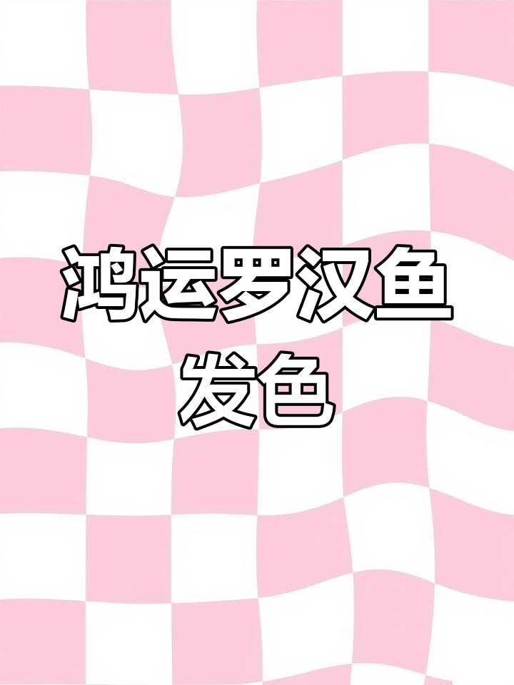 罗汉鱼苗开始发色,头坐现象显现