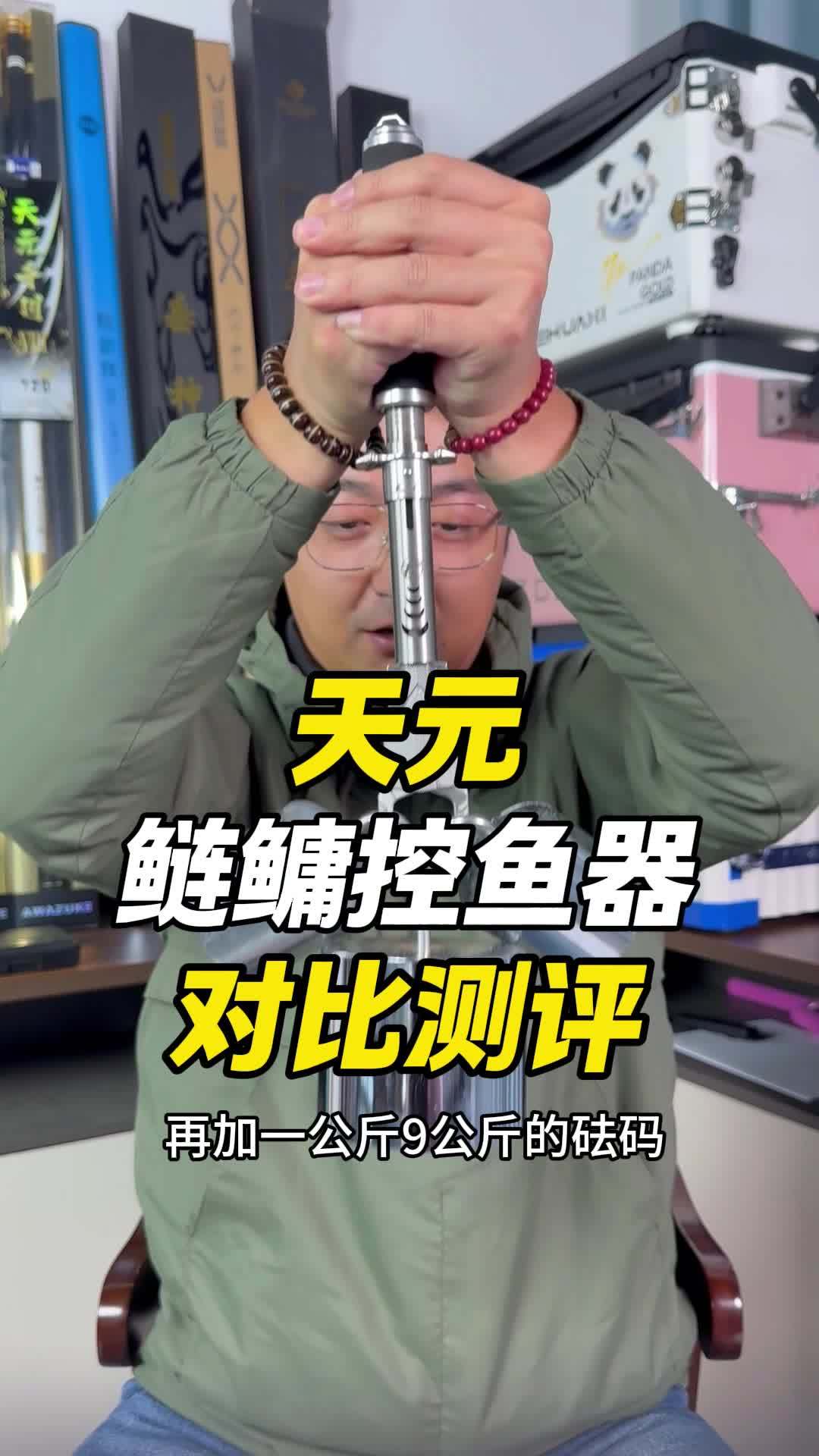 天元鲢鳙控鱼器 武汉天元 天元邓刚 控鱼器 鱼竿渔具 钓具测评 @大成测竿-直播录屏