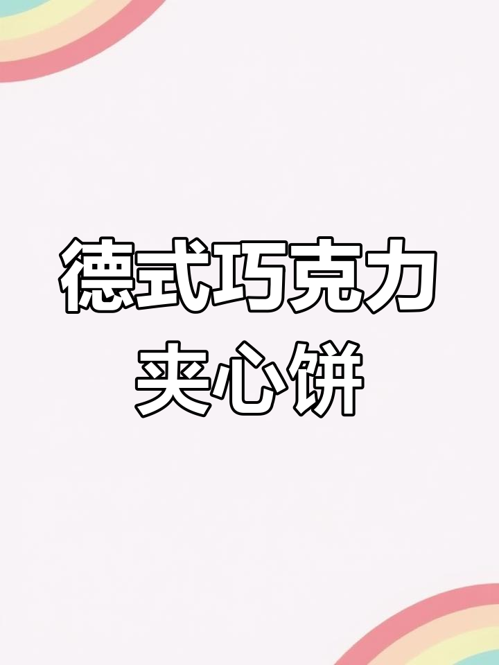 德国百乐顺巧克力夹心饼干,酥脆与丝滑完美结合