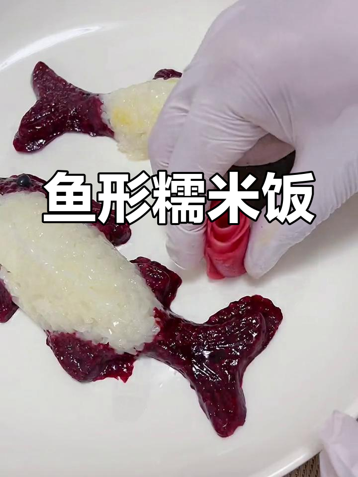年夜饭必备:鱼形糯米饭,红曲米粉做装饰
